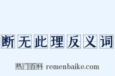 断无此理反义词是什么意思的图片